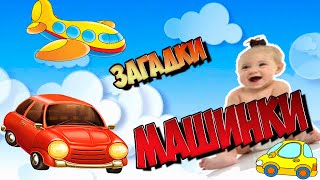 Отгадываем машинки. Мультик для самых маленьких детей 1 2 3 4 лет все серии без остановки на русском