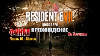 Resident Evil 7 На Безумии - ФИНАЛ - Шахта