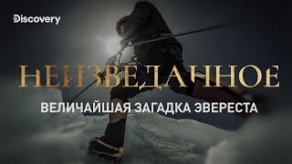 Величайшая загадка Эвереста | Неизведанное | Discovery