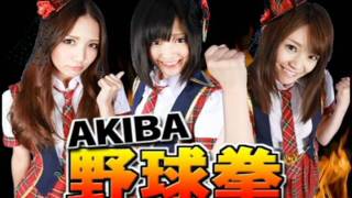 AKIBA野球拳アプリPV