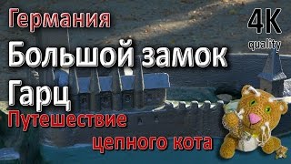 Большой императорский замок.  Гарцбург.  Гроссе Харцбург. Путешествие цепного кота