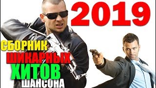Шикарные песни русского Шансона !!!