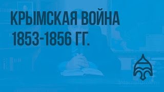 Крымская война 1853 - 1856 гг. Видеоурок по истории России 8 класс