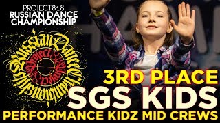 SGS KIDS ★ 3RD PLACE ★ PERFORMANCE KIDZ MID CREWS ★ RDC19 PROJECT818