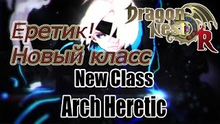 Dragon Nest. New Class Arch Heretic . Новый класс.Еретик.