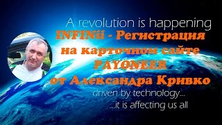 Infinii - Регистрация на Payoneer - Инфиниай