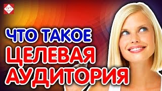 Что такое целевая аудитория сайта. Объяснение Целевой Аудитории от эксперта Александра Некрашевича.