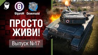 Нагиб с 45 HP - Просто живи! Выпуск №17 - от Giguron и Deverrsoid [World of Tanks]