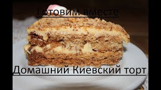 Киевский торт МОЙ ЛЮБИМЫЙ РЕЦЕПТ