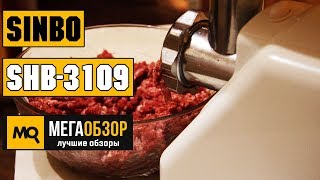Обзор Sinbo SHB-3109. Электрическая мясорубка
