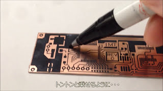 両面プリント基板　エッチング　前半
