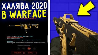 9 СПОСОБОВ ПОЛУЧИТЬ БЕСПЛАТНЫЙ ДОНАТ В WARFACE / КАК ПОЛУЧИТЬ ХАЛЯВУ В WARFACE В 2020 ЗА 6 МИНУТ!