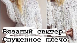 Вязаный свитер со спущенным плечом Идеи для вязания. Какой свитер связать Какой свитер выбрать