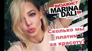 Марина Дали - Сколько мы платим за красоту? (Советы визажиста Marina Dali)
