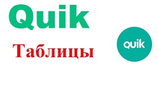 Настройка Квика. Таблицы, настройка таблиц и чтение таблиц в Квике
