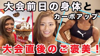 【大会前日と大会後】身体の仕上がりとカーボアップ！終わったあとのご褒美は何を食べに行くのか！