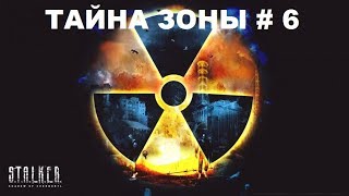 Где найти документы в лаборатории X-8 Call of Chernobyl. # 6.
