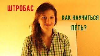 Уроки вокала || Штробас || Как научиться петь