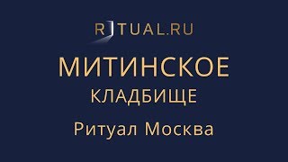 Ритуальные услуги Митинское кладбище – Место Официальный сайт Ритуальный агент Москва