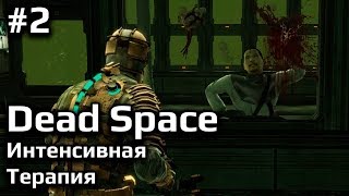 Dead Space. Прохождение по угару #2. Интенсивная терапия.