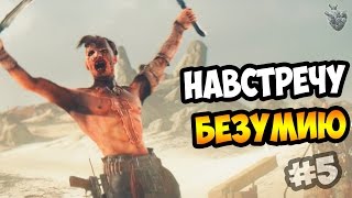 MAD MAX | Безумный Макс ► НАВСТРЕЧУ БЕЗУМИЮ | Прохождение игры #5 [1080p 60 FPS]