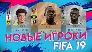 НОВЫЕ ИГРОКИ и их КАРТОЧКИ В FIFA 19