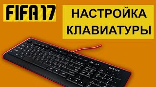 Как изменить управление на клавиатуре в  FIFA 17