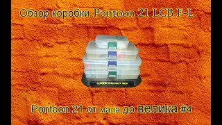 Видеообзор коробки Pontoon 21 LCB F-L по заказу Fmagazin