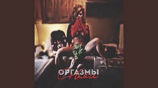 Оргазмы