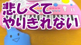 1本指ピアノ【悲しくてやりきれない】ザ・フォーク・クルセダーズ この世界の片隅で 簡単ドレミ楽譜 初心者向け