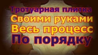 Заливка тротуарной плитки своими руками # полный процесс # выгодно ли делать плитку