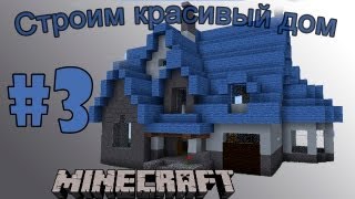 Строим красивый дом в minecraft (выпуск 8 - КРЫША) [3/?]