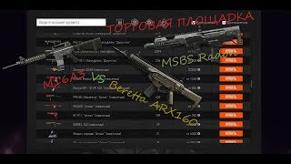 Warface:Beretta ARX160 или M16A3 | Покупаем MSBS Radon на торговой площадке