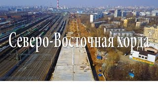 Строительство Участка Северо Восточной хорды