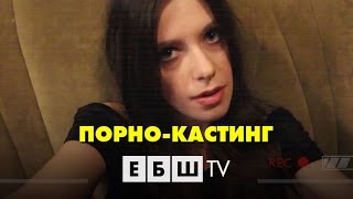 ЕБШ - Порно-кастинг