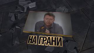 На Грани: Брит – бдит. Как Глава Генштаба Британии чуть ни выпрыгнул из штанов