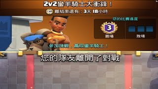 2V2蠻羊通關方式卡組！ClashRoyale皇室戰爭