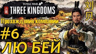 Лю Бей - прохождение Total War THREE KINGDOMS #6  Юань Шу уничтожен и Цао Цао. Наслаждаемся Миром.