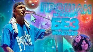 ПРОШЛИ НА КОНЦЕРТ ЕГОРА КРИДА БЕЗ БИЛЕТОВ!?/ВЛОГ