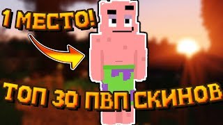 ? ТОП 30 ПВП МАЙНКРАФТ СКИНОВ, КОТОРЫЕ ПОНРАВЯТСЯ ВСЕМ / 1 ЧАСТЬ ?