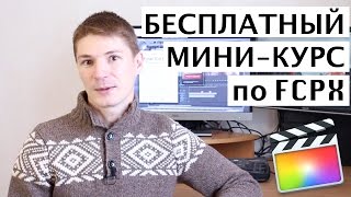 БЕСПЛАТНЫЙ МИНИ-ВИДЕОКУРС по монтажу в Final Cut Pro X. 12 уроков 4 часа видео.
