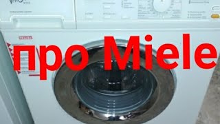 Стиральные машины Miele #MieleW в мастерской. Мнение мастера