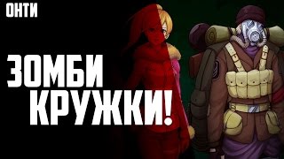 Infectonator : Survivors - Зомби кружки!