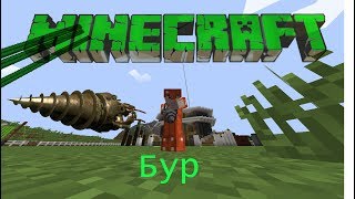 Выживание в MINECRAFT на сервере с модами / мод immersive engineering / Бур