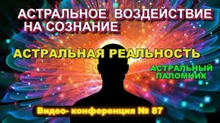 Выход в Астрал. Магия и воздействие через астрал на подсознание - Конференция по астралу №87