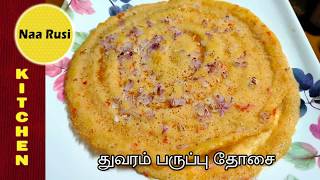 Thuvaram Paruppu Dosai in Tamil | துவரம் பருப்பு தோசை