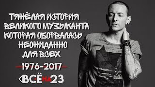 Легенда оставившая след в музыке и наших сердцах (Честер Беннингтон)