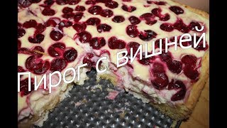 Творожный пирог с вишней - ну, оОчень вкусный!