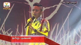 កុយ វីហ្សា - យូរយ៉ាងណាក៏ចាំ (Live Show Week 2 | The Voice Kids Cambodia 2017)