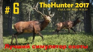 TheHunter 2017.  Симулятор охоты # 6. ЛОСЬ  - ТЕРМИНАТОР !  ЖЕСТЬ!